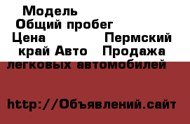  › Модель ­ Daewoo Nexia › Общий пробег ­ 80 000 › Цена ­ 40 000 - Пермский край Авто » Продажа легковых автомобилей   